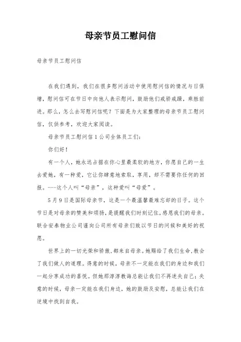 母亲节员工慰问信