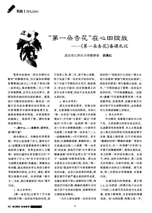 “第一朵杏花“在心田绽放——《第一朵杏花》备课札记