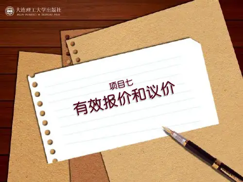 项目七有效报价和议价