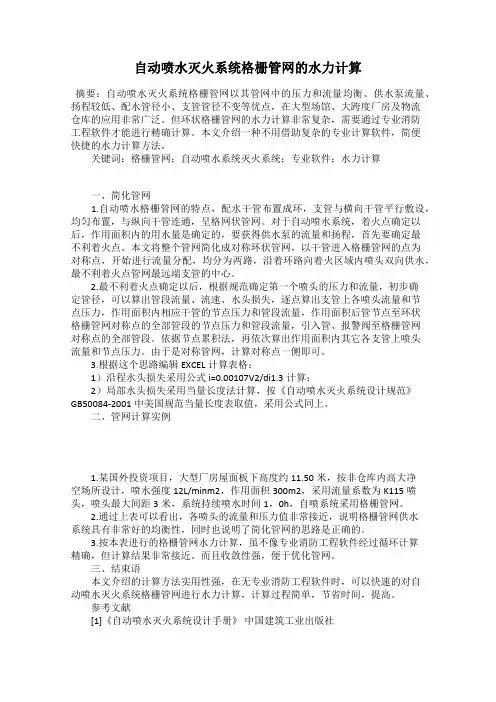 自动喷水灭火系统格栅管网的水力计算