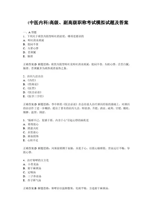 (中医内科)高级、副高级职称考试模拟试题及答案