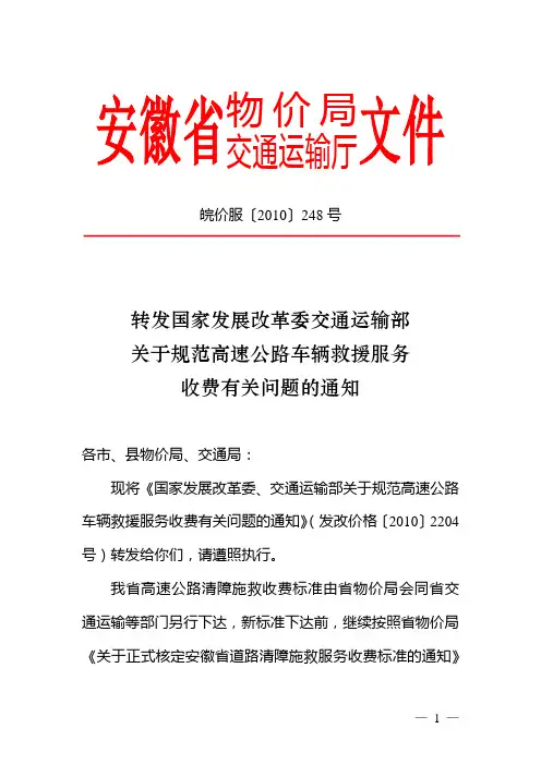 关于规范高速公路车辆救援服务收费有关问题的通知