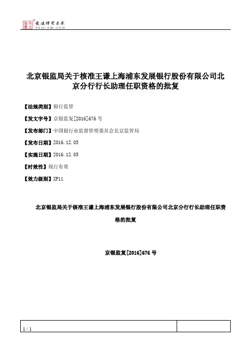 北京银监局关于核准王谦上海浦东发展银行股份有限公司北京分行行