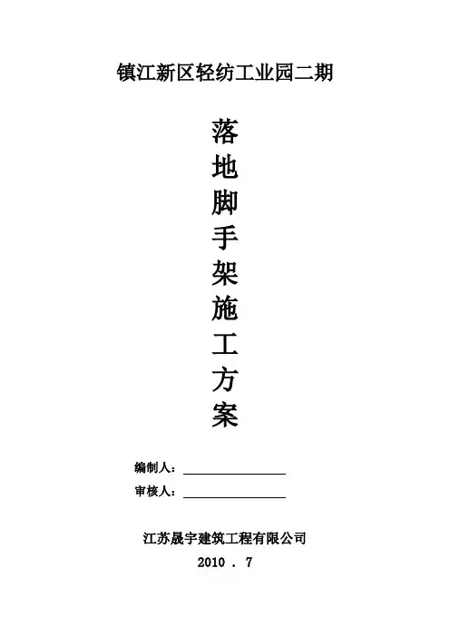 落地脚手架施工方案