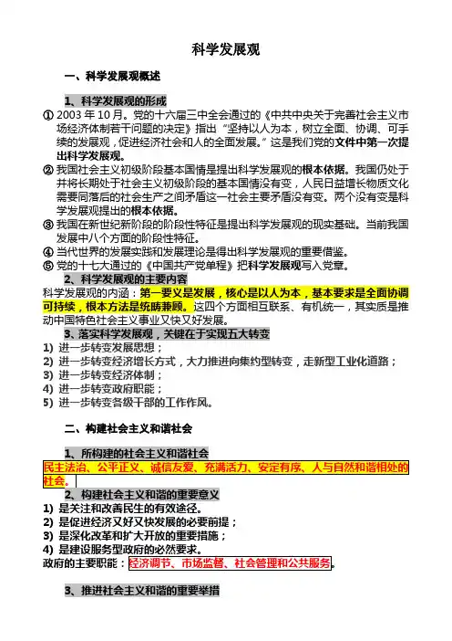 科学发展观  笔记