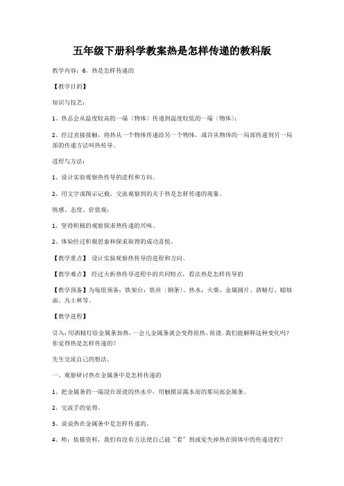 五年级下册科学教案热是怎样传递的教科版