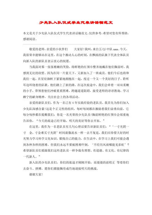 少先队入队仪式学生代表讲话稿范文