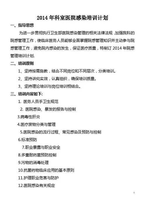 2014年科室医院感染培训计划