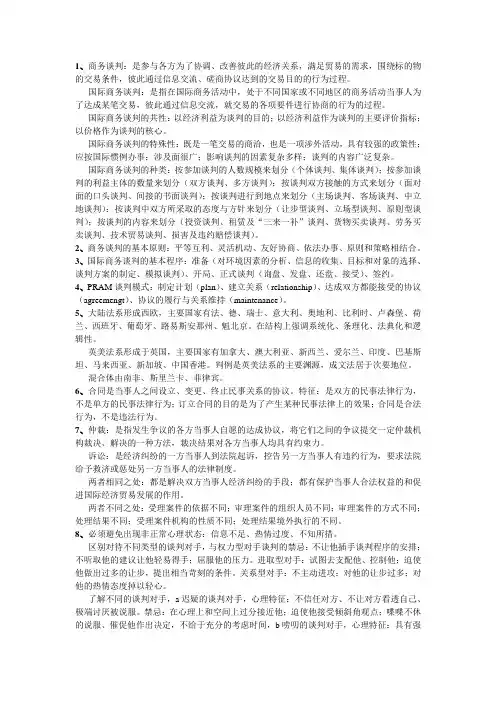 国际商务谈判 (1)