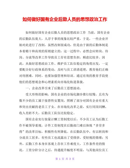 如何做好国有企业后勤人员的思想政治工作