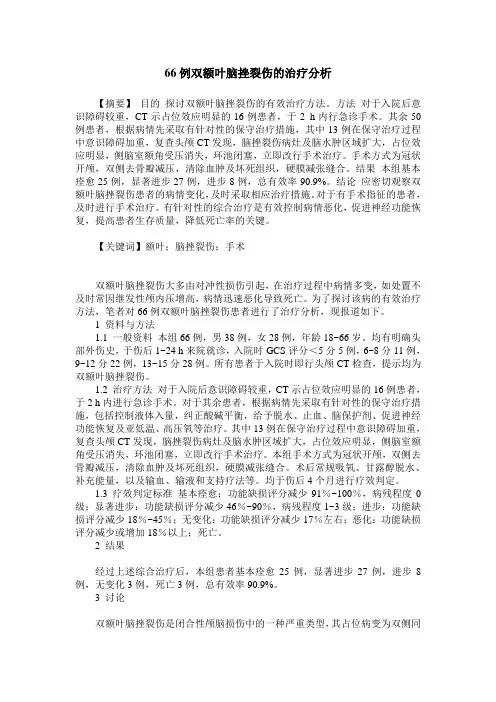 66例双额叶脑挫裂伤的治疗分析