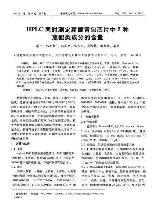HPLC同时测定新健胃包芯片中5种蒽醌类成分的含量