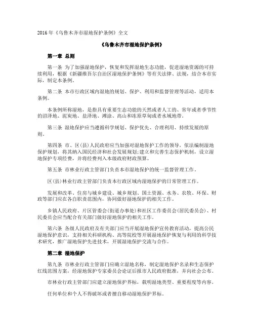 《乌鲁木齐市湿地保护条例》全文