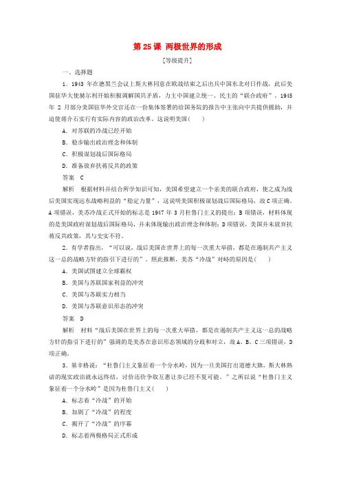 2019年高中历史第八单元当今世界政治格局的多极化趋势第25课两极世界的形成课后作业含解析新人教版必修1