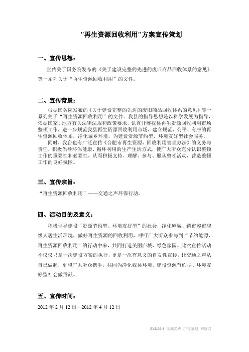 再生资源回收利用宣传方案