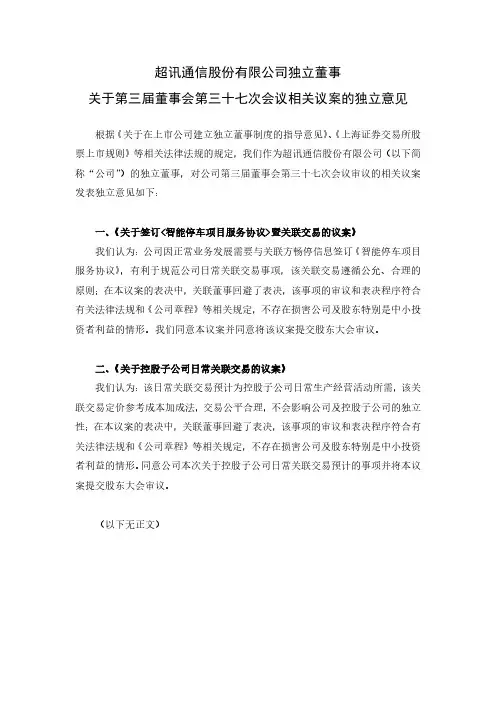 603322超讯通信独立董事关于第三届董事会第三十七次会议相关议案的独2020-12-01