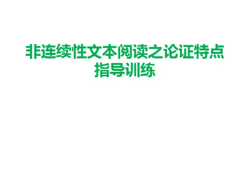 高考语文二轮复习《非连续性文本阅读之论证特点指导训练》