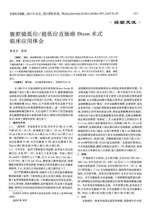 腹腔镜低位／超低位直肠癌Dixon术式临床应用体会