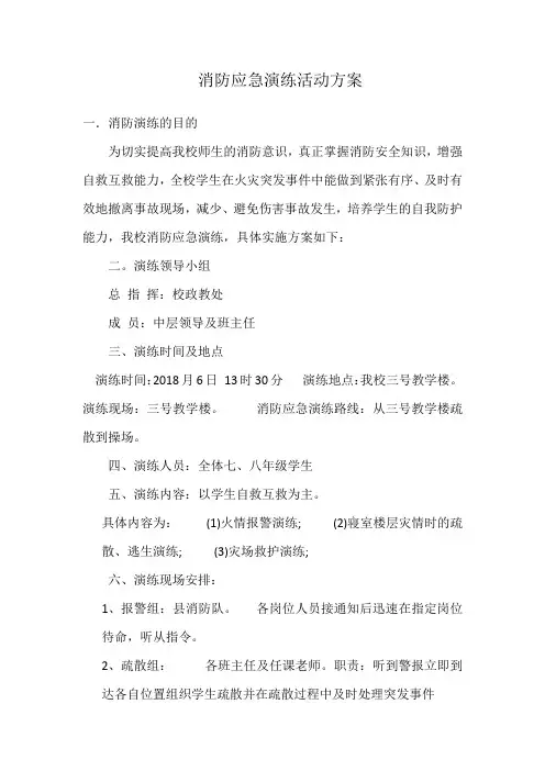 消防应急演练活动方案