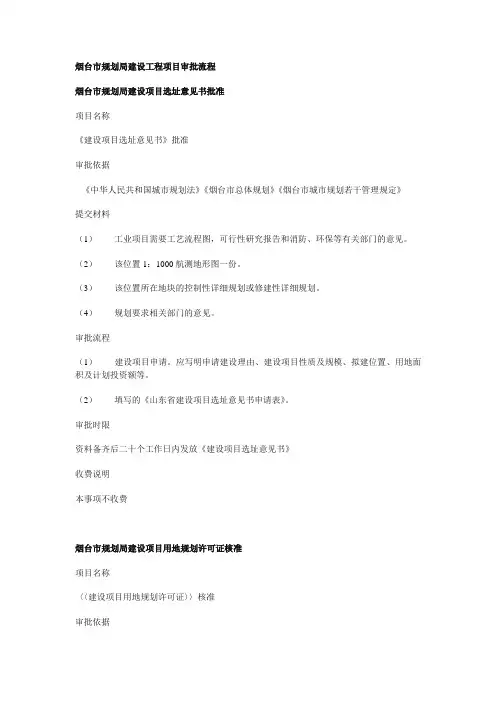 烟台市规划局建设工程项目审批流程