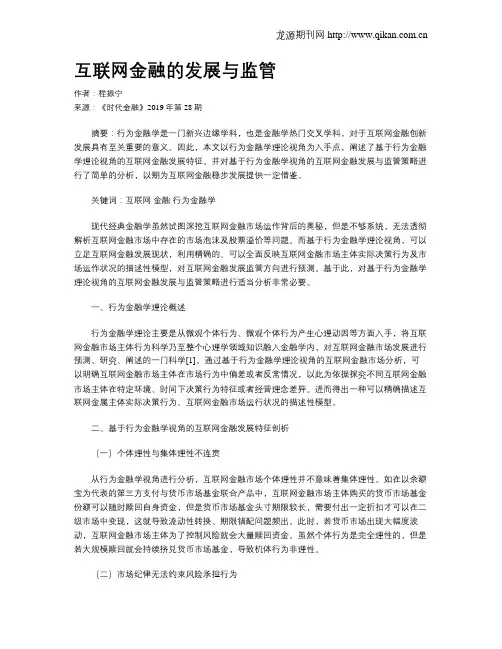 互联网金融的发展与监管