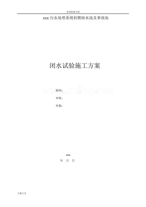 水池闭水试验施工方案设计_雨水事故池