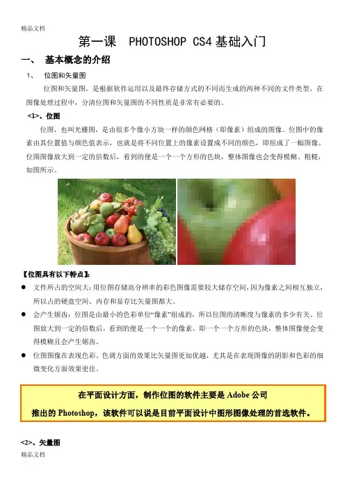 最新photoshop-CS4-讲义(第一讲)
