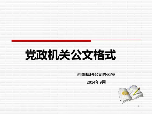 公文格式标准PPT课件