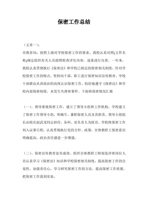 保密工作总结(通用版)