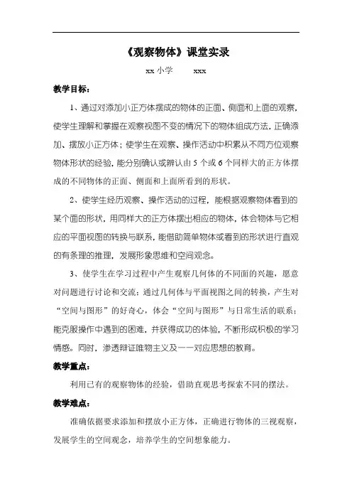 二年级上册数学5 观察物体(一)《观察物体》课堂实录