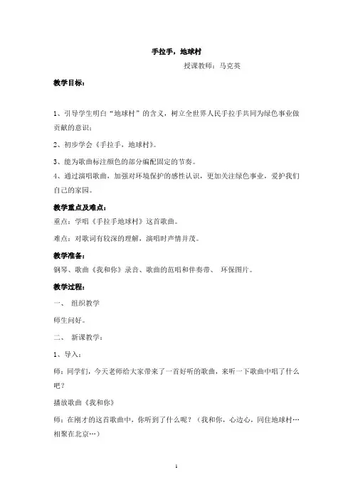 手拉手,地球村讲课教案