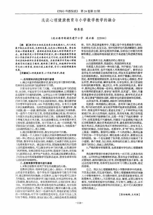 浅谈心理健康教育与小学数学教学的融合