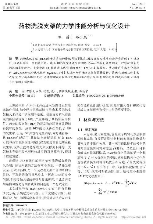 药物洗脱支架的力学性能分析与优化设计