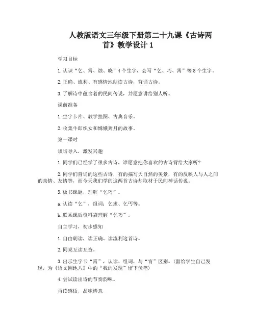 人教版语文三年级下册第二十九课古诗两首教学设计
