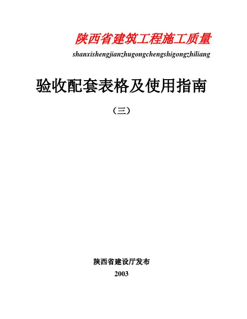 陕西省建筑工程施工质量报验表(全套)