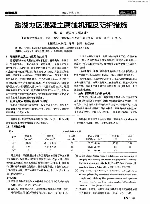 盐湖地区混凝土腐蚀机理及防护措施