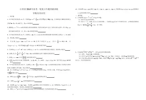 江苏省2016届高三数学一轮复习专题突破训练:导数及其应用