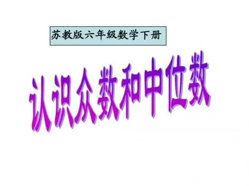 jch苏教版六年级下册《认识众数和中位数》ppt课件[1]