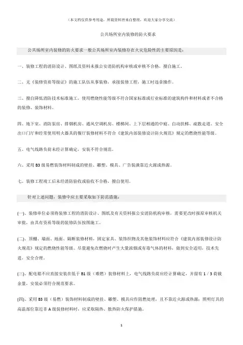 (消防安全)公共场所室内装修的防火要求