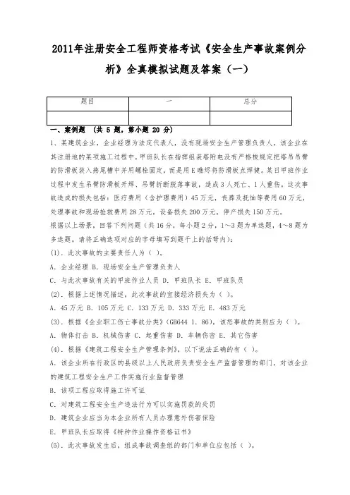 2011年注册安全工程师资格考试《安全生产事故案例分析》全真模拟试题及答案(一)