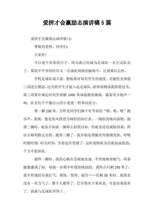 爱拼才会赢励志演讲稿5篇
