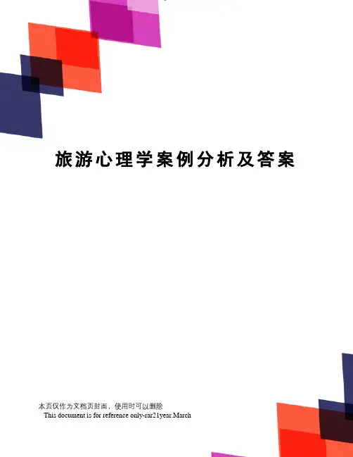 旅游心理学案例分析及答案