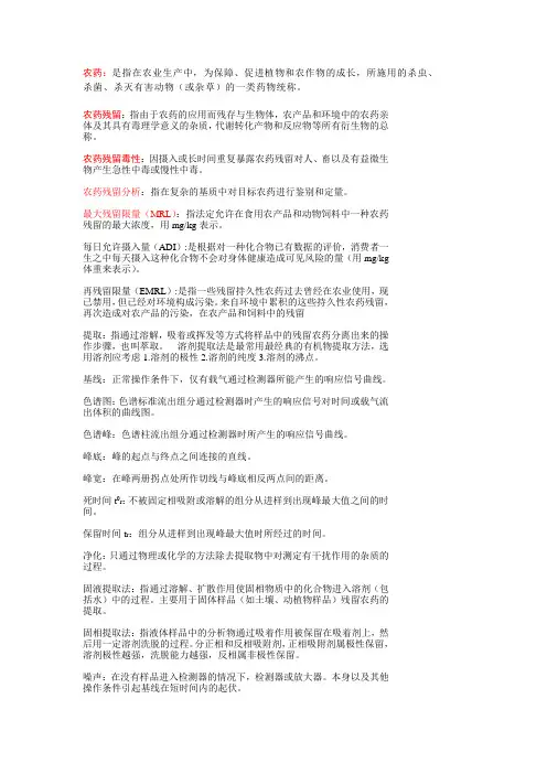 农药残留复习资料