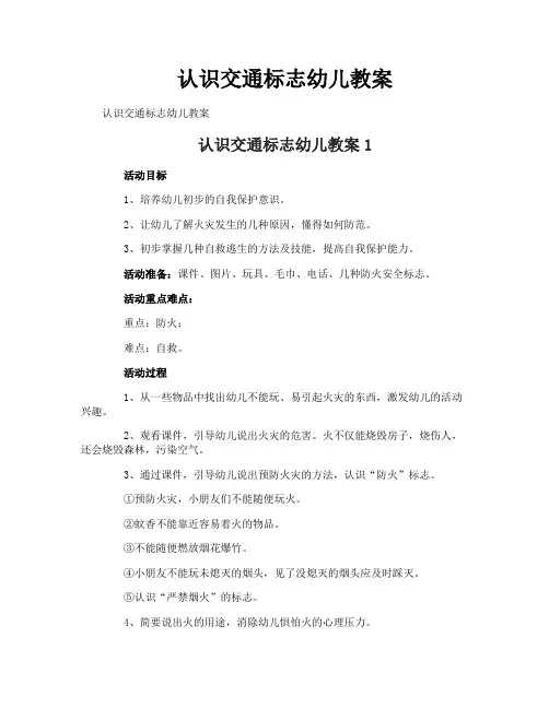 认识交通标志幼儿教案