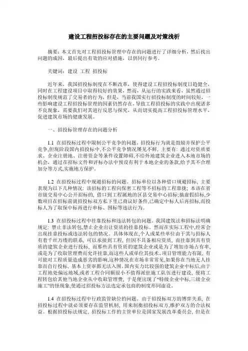 建设工程招投标存在的主要问题及对策浅析