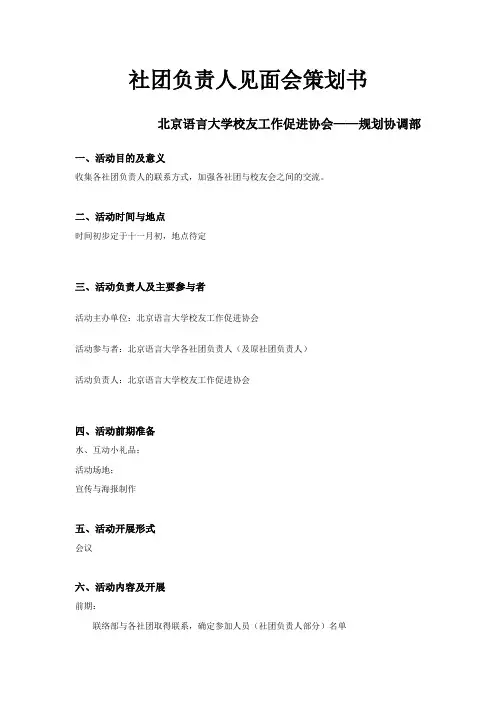 社团负责人见面会策划书