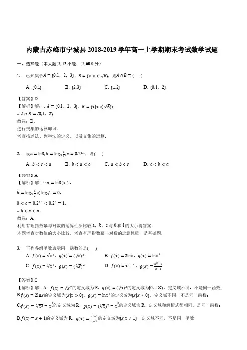 内蒙古赤峰市宁城县2018-2019学年高一上学期期末考试数学试题(解析版)