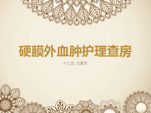 硬膜外血肿护理查房汇总