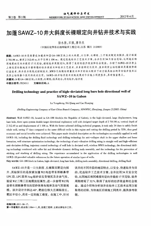 加蓬SAWZ-10井大斜度长裸眼定向井钻井技术与实践
