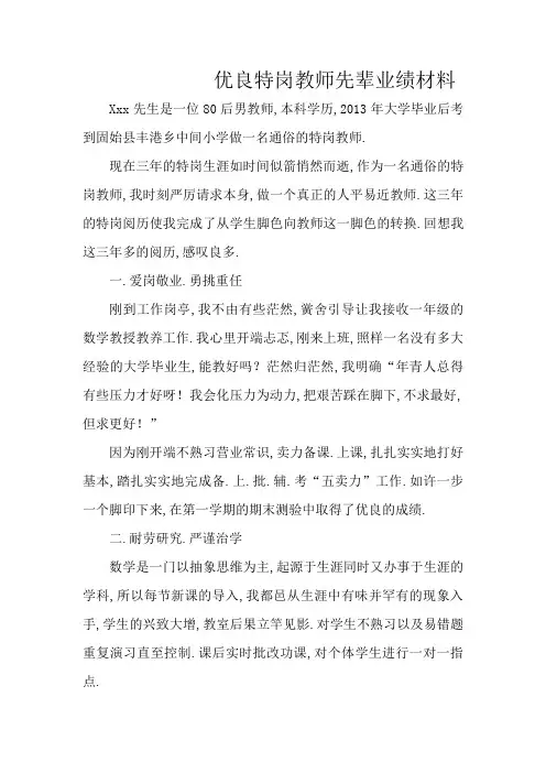 优秀特岗教师典型事迹材料